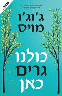 עטיפת כולנו גרים כאן