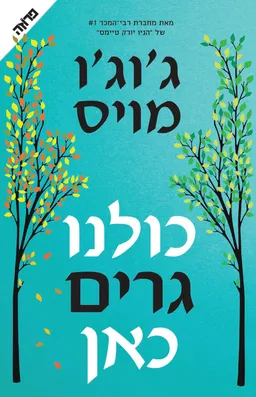 עטיפת כולנו גרים כאן