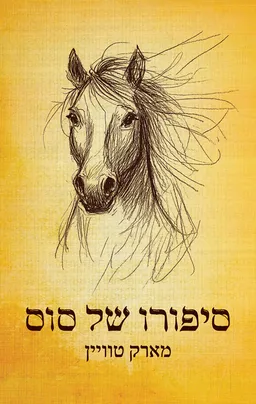 עטיפת סיפורו של סוס