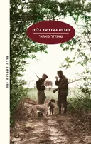 הנרות בערו עד כלות [2025]