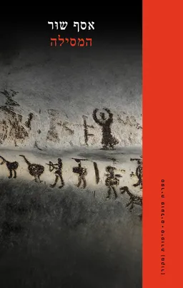 עטיפת הספר המסילה מאת אסף שור