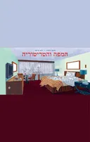 המפה והטריטוריה [רומן גרפי]