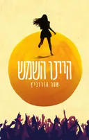 היינו השמש