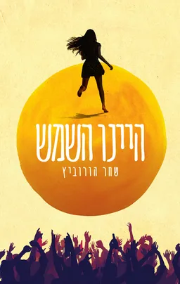 עטיפת הספר היינו השמש מאת שחר הורוביץ