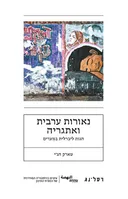 נאורות ערבית ואתגריה