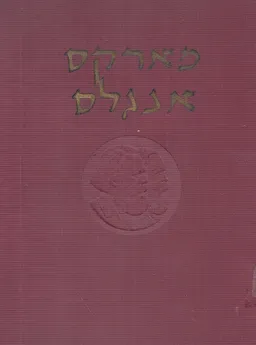 מארקס אנגלס - כתבים נבחרים - כרך א'