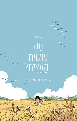 עטיפת הספר מה עושים העצים? [מחודש] מאת ע. הלל