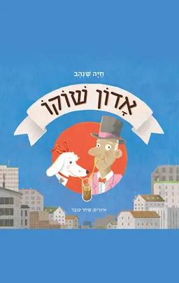 עטיפת הספר אדון שוקו מאת חיה שנהב
