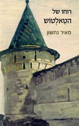 רוחו של הטַאלְטוֹש