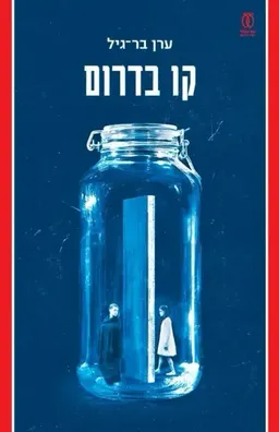 עטיפת הספר קו בדרום מאת ערן בר-גיל
