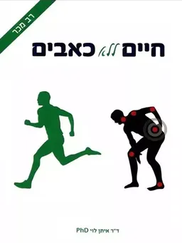 עטיפת הספר חיים ללא כאבים מאת איתן לוי