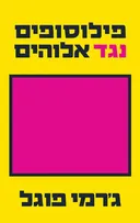 פילוסופים נגד אלוהים