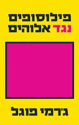 פילוסופים נגד אלוהים