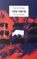 אֵימה בהר