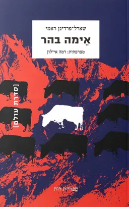 אֵימה בהר