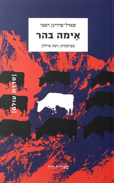 אימה בהר
