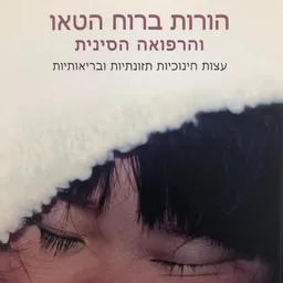 עטיפת הורות ברוח הטאו והרפואה הסינית