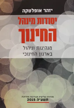 יסודות מינהל החינוך - מהדורה שלישית מעודכנת ומורחבת