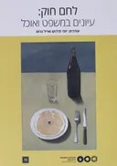 לחם חוק : עיונים במשפט ואוכל