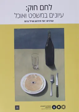 לחם חוק : עיונים במשפט ואוכל