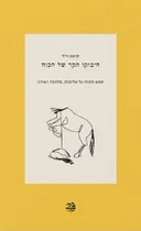 חיבוקו הקר של הכוח