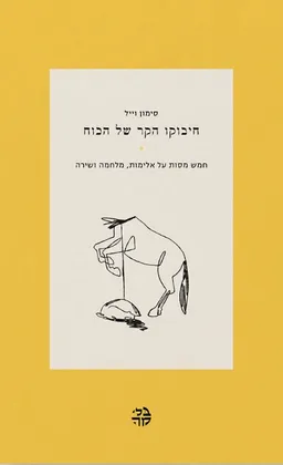חיבוקו הקר של הכוח
