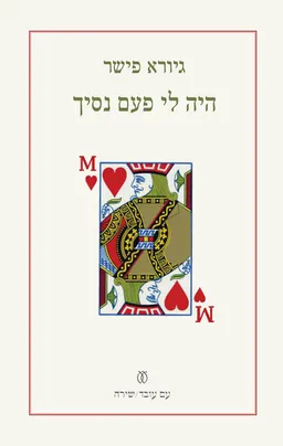 היה לי פעם נסיך