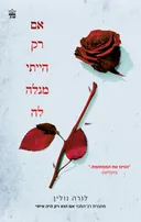 אם רק הייתי מגלה לה