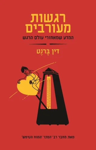 רגשות מעורבים : המדע שמאחורי עולם הרגש