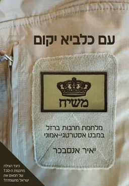 עטיפת הספר עם כלביא יקום מאת יאיר אנסברכר