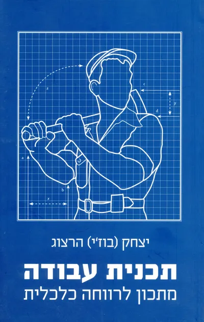 תכנית עבודה : מתכון לרווחה כלכלית