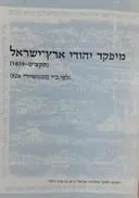 מיפקד יהודי ארץ-ישראל (תקצ"ט - 1839)