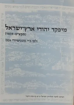 מיפקד יהודי ארץ-ישראל (תקצ"ט - 1839)