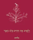ולאהוב את החיים בלב נשבר