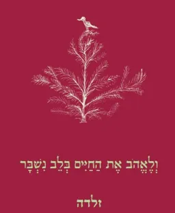 ולאהוב את החיים בלב נשבר