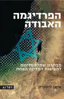 הפרדיגמה האבודה