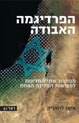 הפרדיגמה האבודה