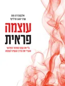עוצמה פראית