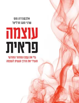 עוצמה פראית