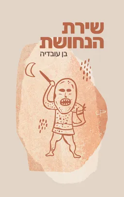 שירת הנחושת