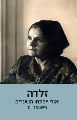 עטיפת הספר זלדה: ואולי ייפתחו השערים מאת זלדה שניאורסון-מישקובסקי