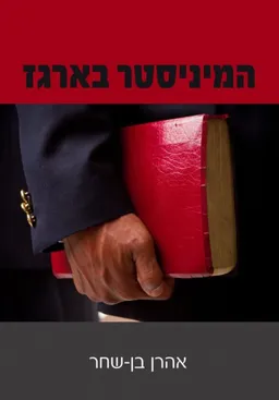 המיניסטר בארגז