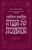 תעלומת היעלמה של הנערה המהפנטת