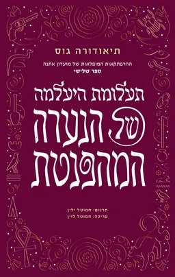 תעלומת היעלמה של הנערה המהפנטת