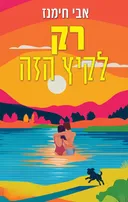 רק לקיץ הזה