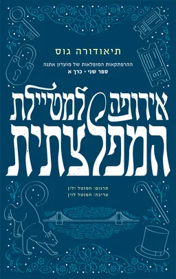 אירופה למטיילת המפלצתית | כרך א'