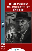 איש מועיל במיוחד