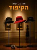 הקיפוד