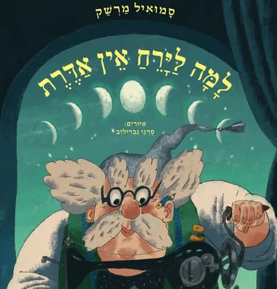 למה לירח אין אדרת ; פהוק ותנומה
