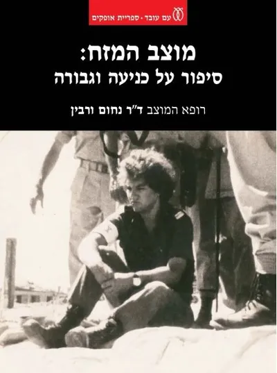 מוצב המזח : סיפור על כניעה וגבורה